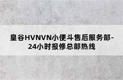 皇谷HVNVN小便斗售后服务部-24小时报修总部热线