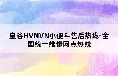 皇谷HVNVN小便斗售后热线-全国统一维修网点热线