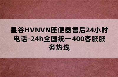 皇谷HVNVN座便器售后24小时电话-24h全国统一400客服服务热线