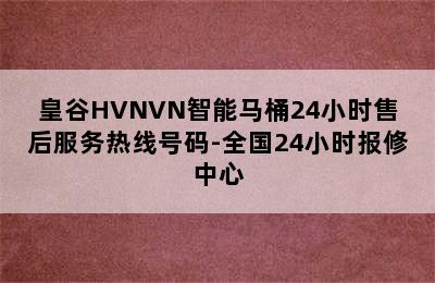 皇谷HVNVN智能马桶24小时售后服务热线号码-全国24小时报修中心