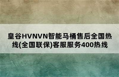 皇谷HVNVN智能马桶售后全国热线(全国联保)客服服务400热线