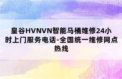 皇谷HVNVN智能马桶维修24小时上门服务电话-全国统一维修网点热线