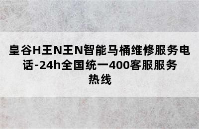 皇谷H王N王N智能马桶维修服务电话-24h全国统一400客服服务热线