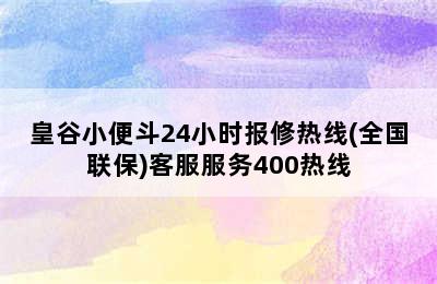 皇谷小便斗24小时报修热线(全国联保)客服服务400热线