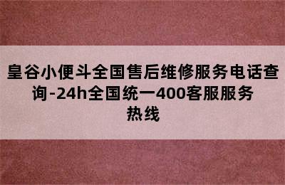 皇谷小便斗全国售后维修服务电话查询-24h全国统一400客服服务热线