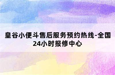 皇谷小便斗售后服务预约热线-全国24小时报修中心