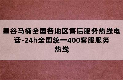 皇谷马桶全国各地区售后服务热线电话-24h全国统一400客服服务热线