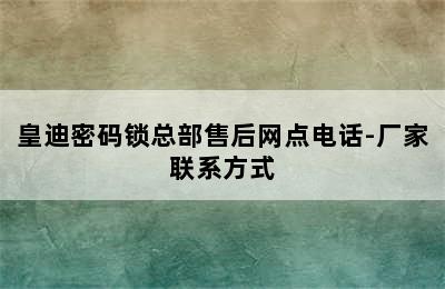 皇迪密码锁总部售后网点电话-厂家联系方式