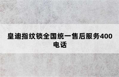 皇迪指纹锁全国统一售后服务400电话