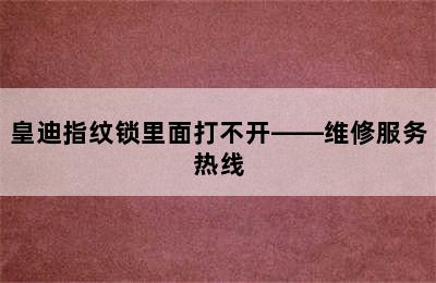 皇迪指纹锁里面打不开——维修服务热线