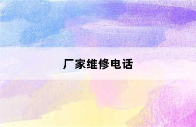 皇迪智能锁/厂家维修电话