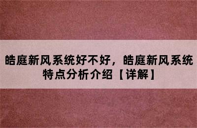 皓庭新风系统好不好，皓庭新风系统特点分析介绍【详解】