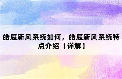 皓庭新风系统如何，皓庭新风系统特点介绍【详解】