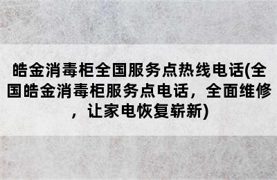 皓金消毒柜全国服务点热线电话(全国皓金消毒柜服务点电话，全面维修，让家电恢复崭新)