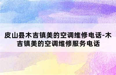 皮山县木吉镇美的空调维修电话-木吉镇美的空调维修服务电话