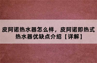 皮阿诺热水器怎么样，皮阿诺即热式热水器优缺点介绍【详解】