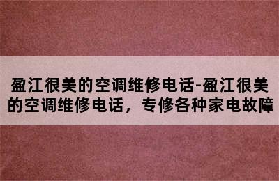 盈江很美的空调维修电话-盈江很美的空调维修电话，专修各种家电故障