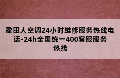 盈田人空调24小时维修服务热线电话-24h全国统一400客服服务热线