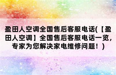 盈田人空调全国售后客服电话(【盈田人空调】全国售后客服电话一览，专家为您解决家电维修问题！)