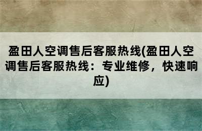 盈田人空调售后客服热线(盈田人空调售后客服热线：专业维修，快速响应)