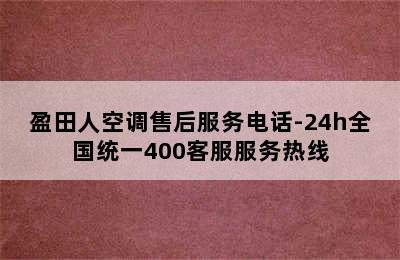 盈田人空调售后服务电话-24h全国统一400客服服务热线