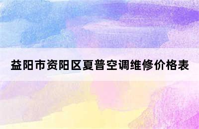 益阳市资阳区夏普空调维修价格表