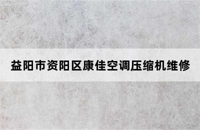 益阳市资阳区康佳空调压缩机维修