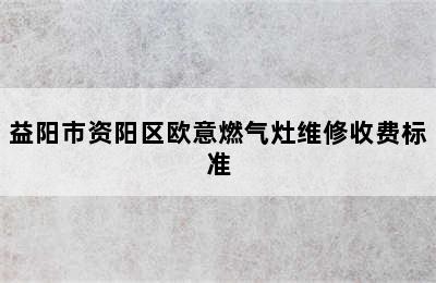 益阳市资阳区欧意燃气灶维修收费标准