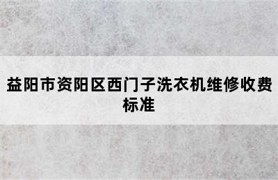 益阳市资阳区西门子洗衣机维修收费标准