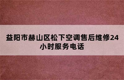 益阳市赫山区松下空调售后维修24小时服务电话