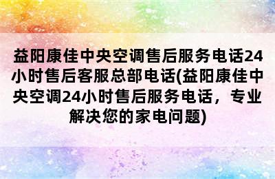 益阳康佳中央空调售后服务电话24小时售后客服总部电话(益阳康佳中央空调24小时售后服务电话，专业解决您的家电问题)