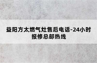 益阳方太燃气灶售后电话-24小时报修总部热线