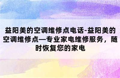 益阳美的空调维修点电话-益阳美的空调维修点—专业家电维修服务，随时恢复您的家电