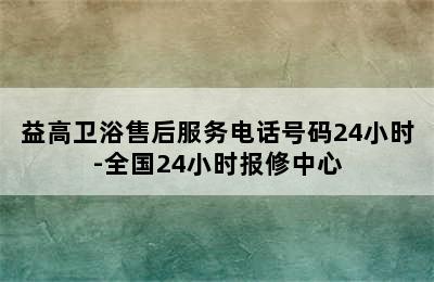 益高卫浴售后服务电话号码24小时-全国24小时报修中心