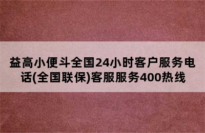 益高小便斗全国24小时客户服务电话(全国联保)客服服务400热线