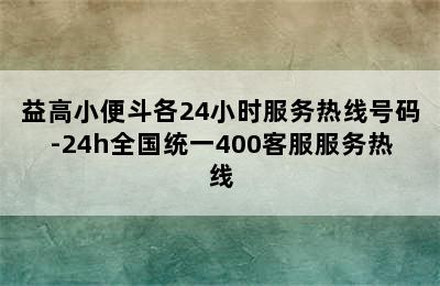 益高小便斗各24小时服务热线号码-24h全国统一400客服服务热线