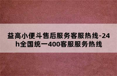 益高小便斗售后服务客服热线-24h全国统一400客服服务热线