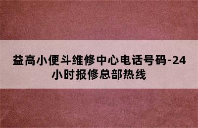 益高小便斗维修中心电话号码-24小时报修总部热线