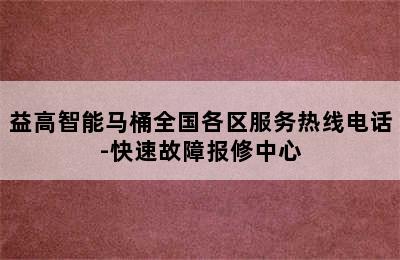 益高智能马桶全国各区服务热线电话-快速故障报修中心