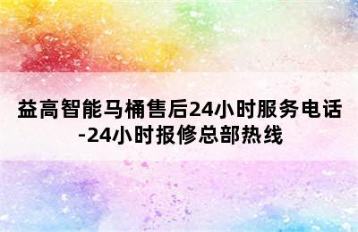 益高智能马桶售后24小时服务电话-24小时报修总部热线