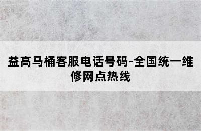 益高马桶客服电话号码-全国统一维修网点热线