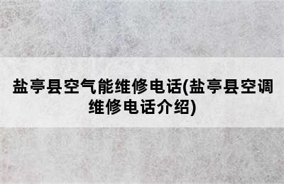 盐亭县空气能维修电话(盐亭县空调维修电话介绍)