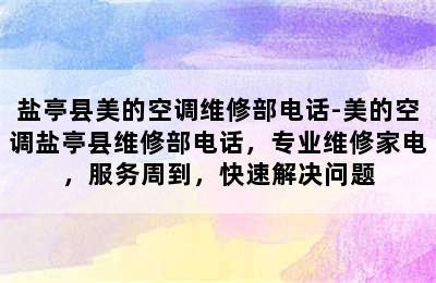 盐亭县美的空调维修部电话-美的空调盐亭县维修部电话，专业维修家电，服务周到，快速解决问题