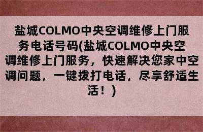 盐城COLMO中央空调维修上门服务电话号码(盐城COLMO中央空调维修上门服务，快速解决您家中空调问题，一键拨打电话，尽享舒适生活！)