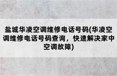 盐城华凌空调维修电话号码(华凌空调维修电话号码查询，快速解决家中空调故障)