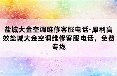 盐城大金空调维修客服电话-犀利高效盐城大金空调维修客服电话，免费专线