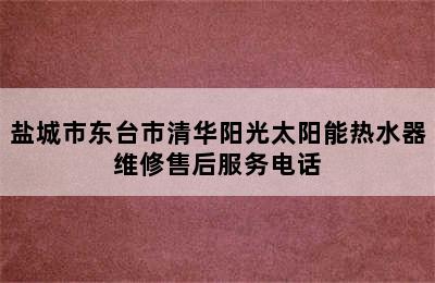 盐城市东台市清华阳光太阳能热水器维修售后服务电话