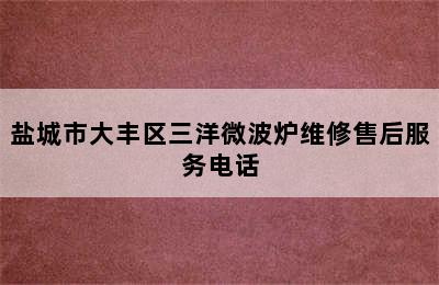 盐城市大丰区三洋微波炉维修售后服务电话