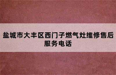 盐城市大丰区西门子燃气灶维修售后服务电话