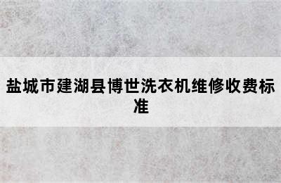 盐城市建湖县博世洗衣机维修收费标准